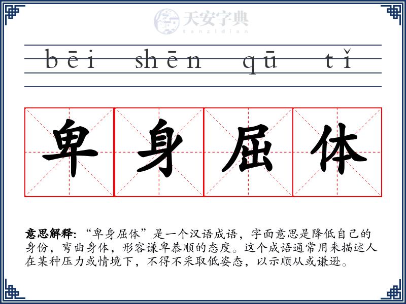 卑身屈体