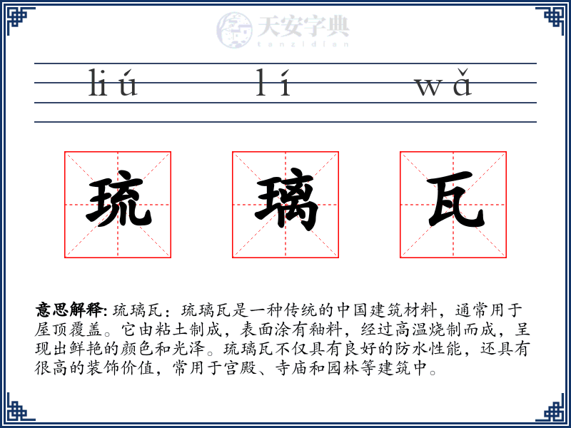 琉璃瓦