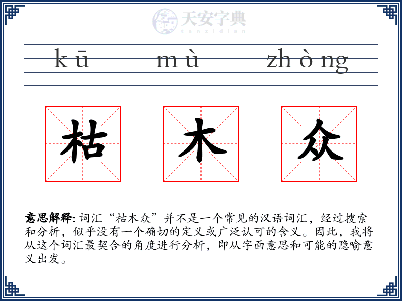 枯木众
