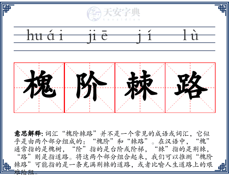 槐阶棘路