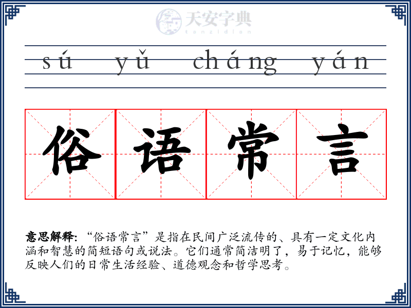 俗语常言