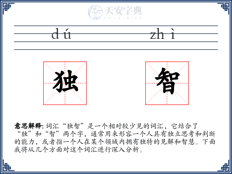 独智