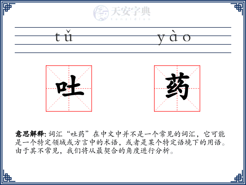 吐药