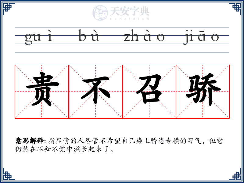 贵不召骄