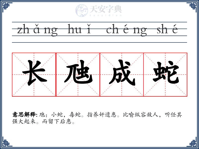 长虺成蛇