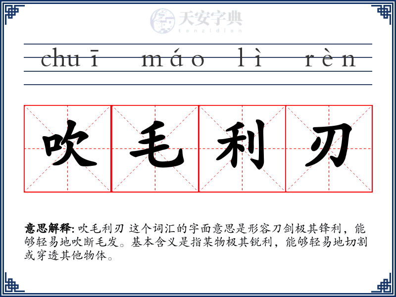 吹毛利刃