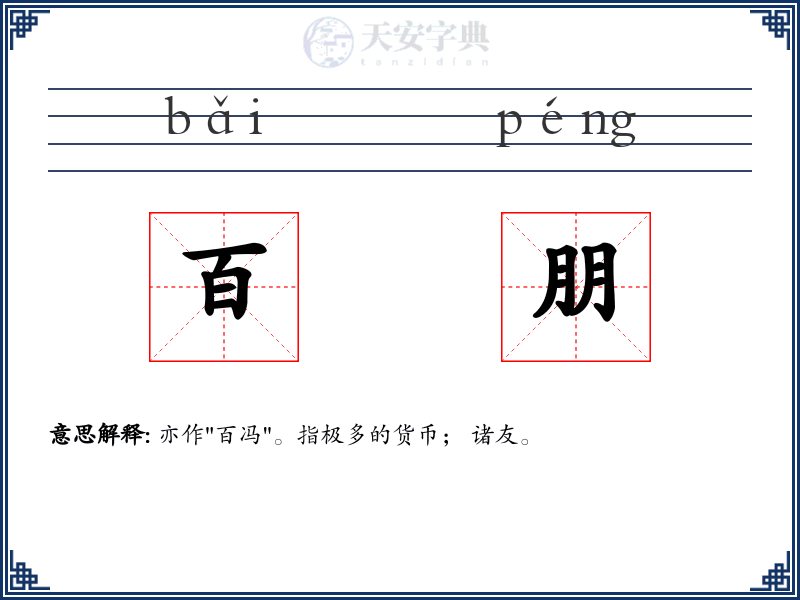 百朋