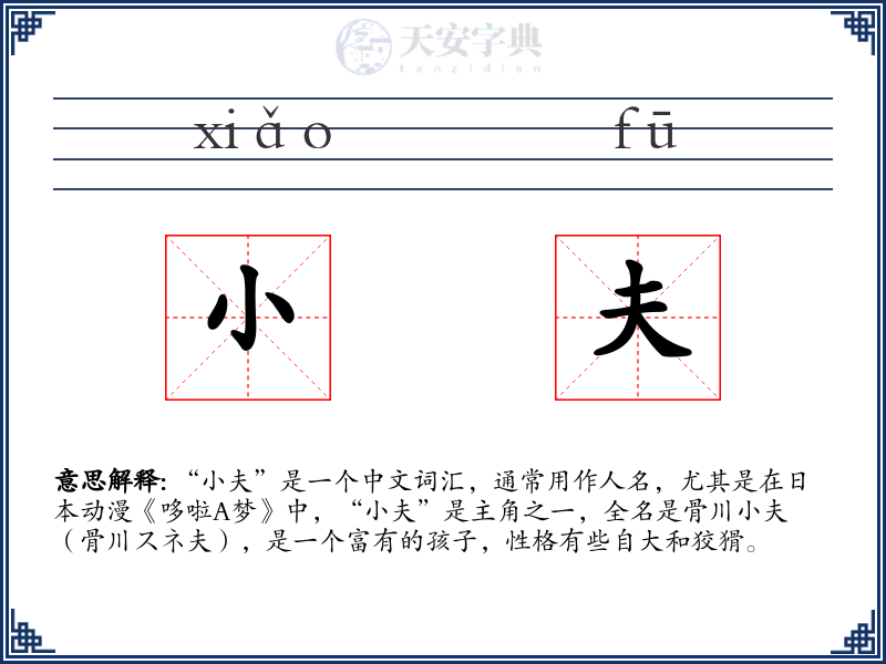 小夫