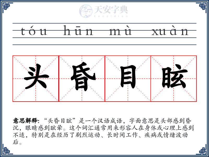 头昏目眩