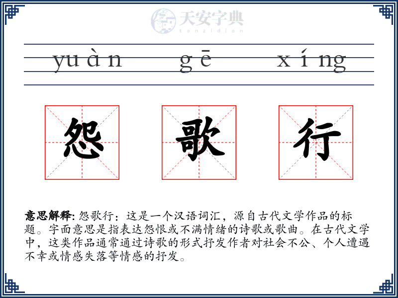 怨歌行