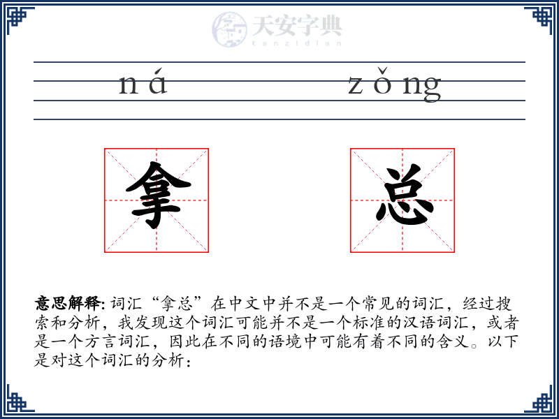 拿总