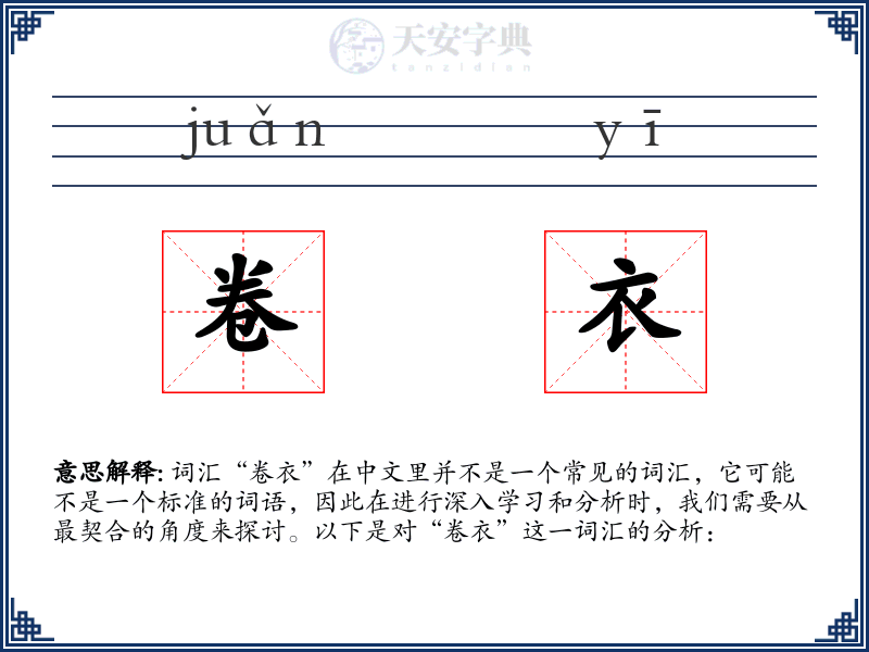 卷衣