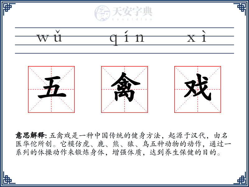 五禽戏