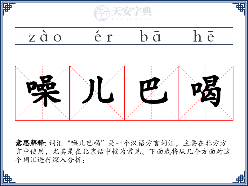 噪儿巴喝