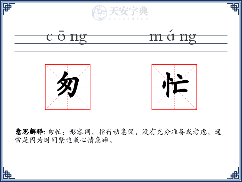 匆忙