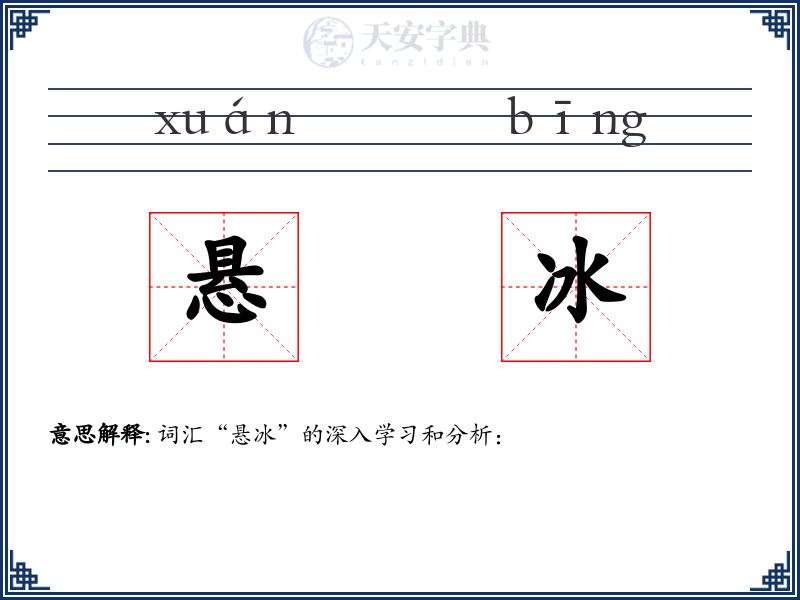 悬冰