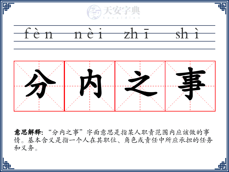分内之事