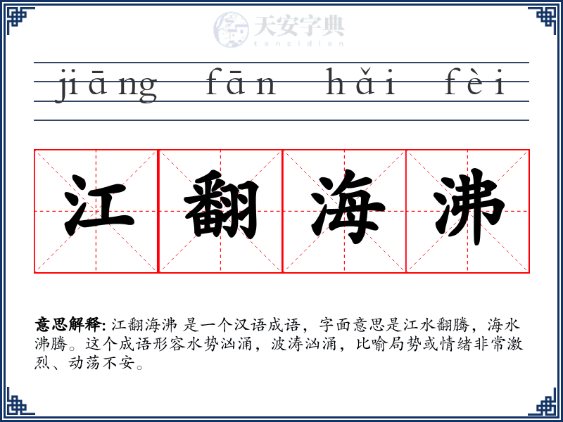江翻海沸