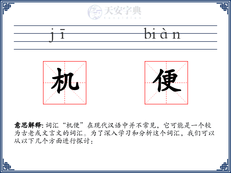 机便