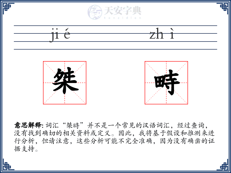 桀畤