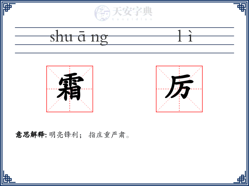 霜厉