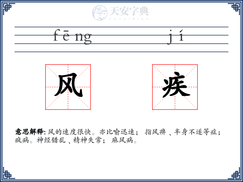 风疾