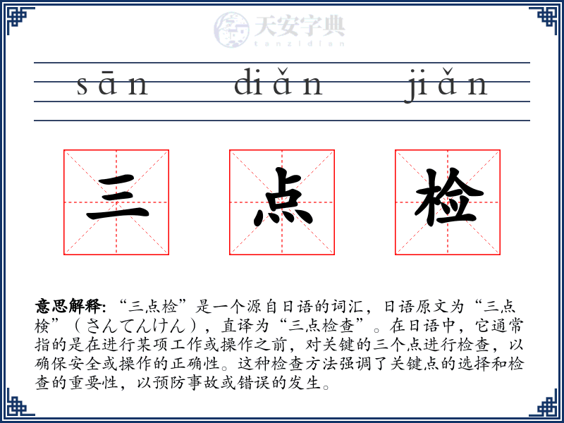 三点检