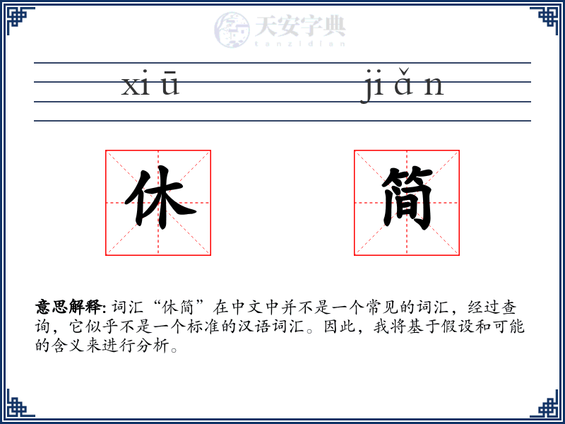 休简