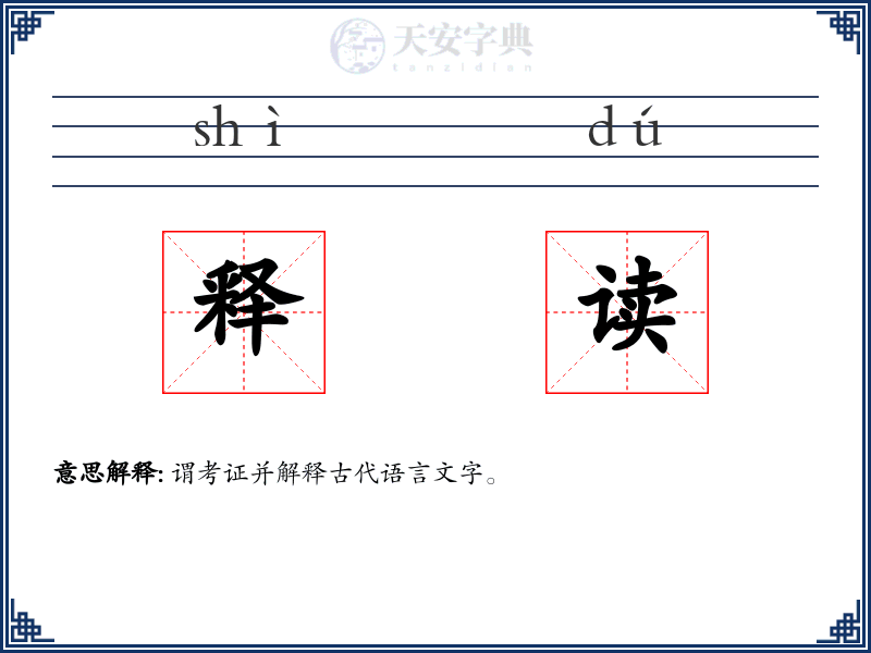 释读