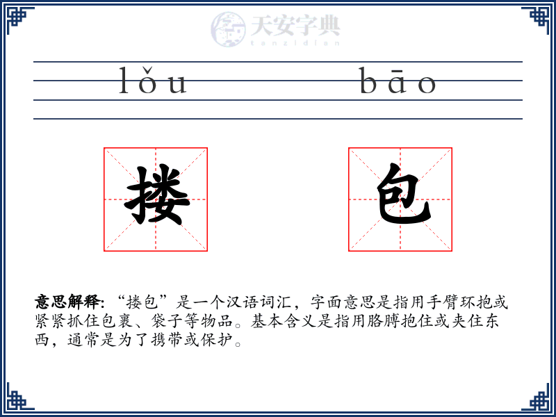 搂包