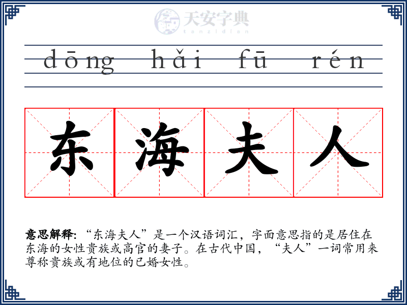 东海夫人