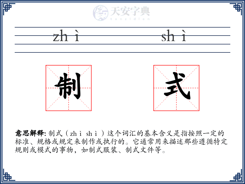 制式