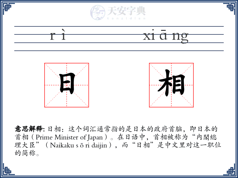 日相