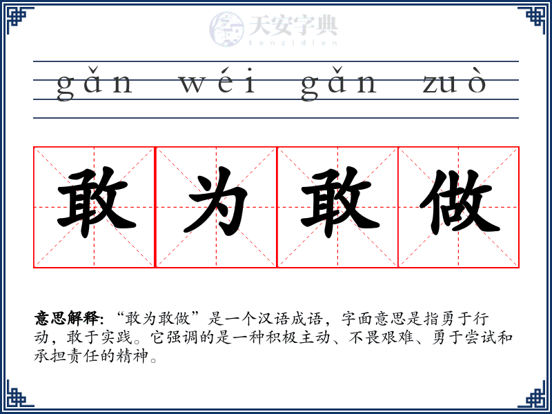 敢为敢做