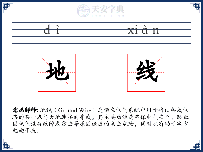 地线