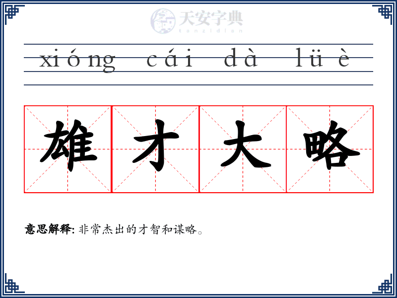 雄才大略