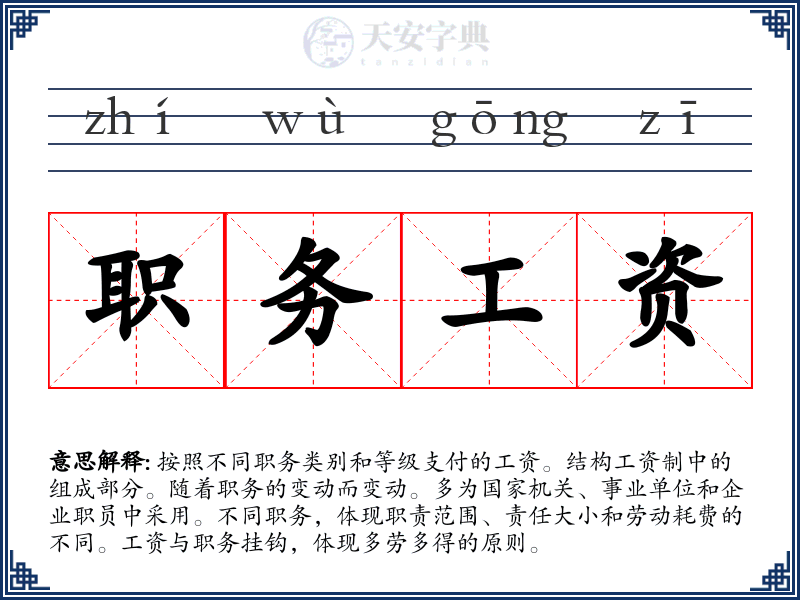 职务工资