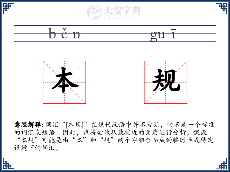 本规