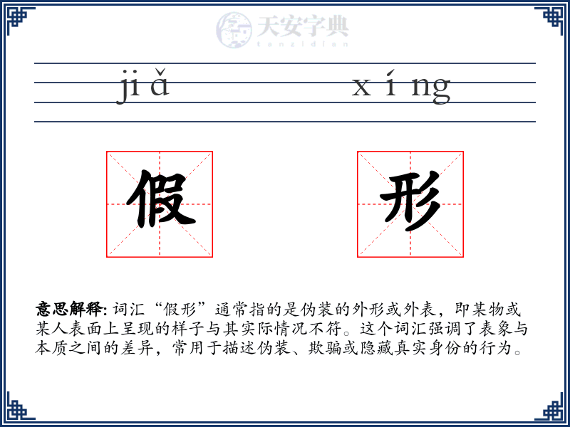 假形