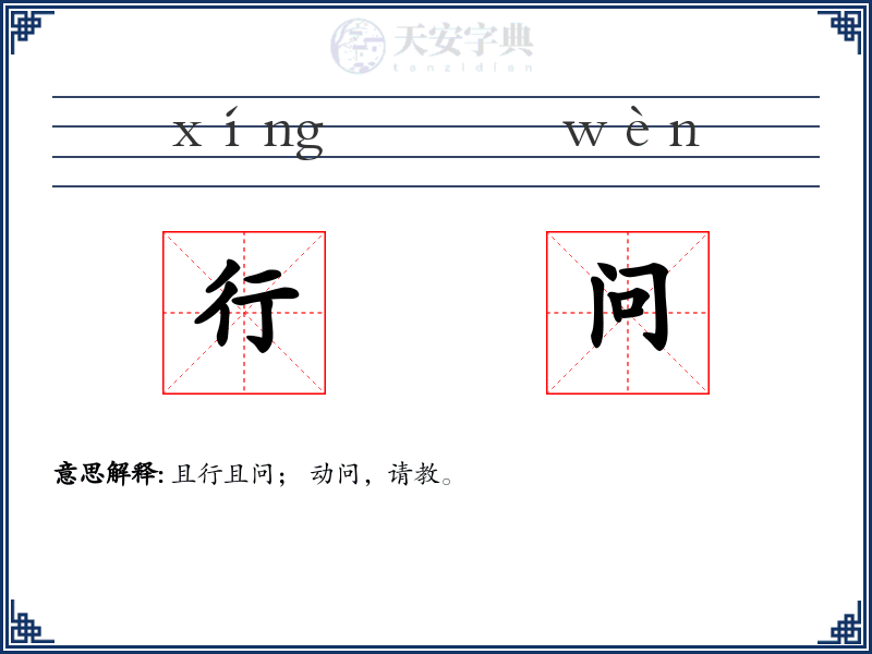 行问