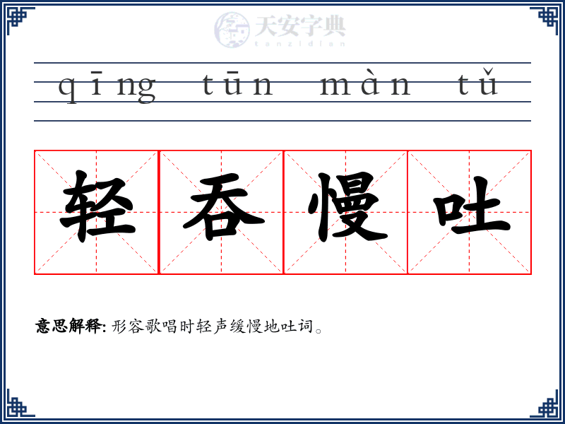 轻吞慢吐