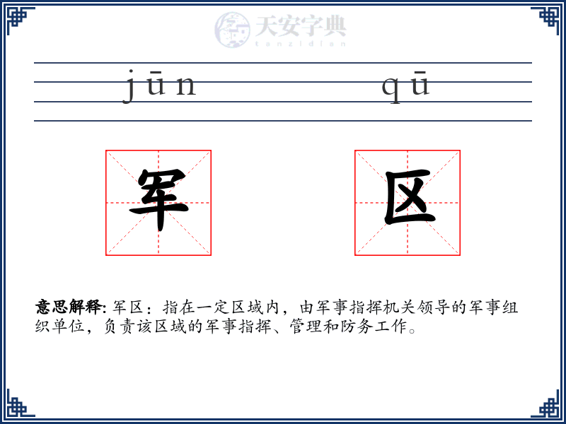 军区