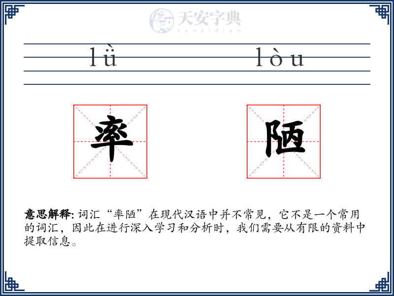 率陋