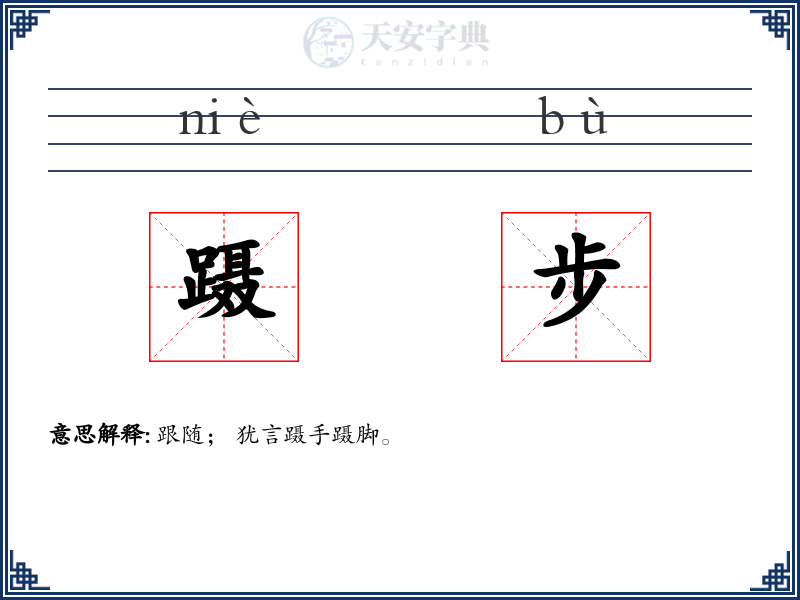 蹑步