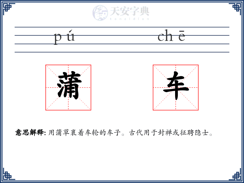 蒲车