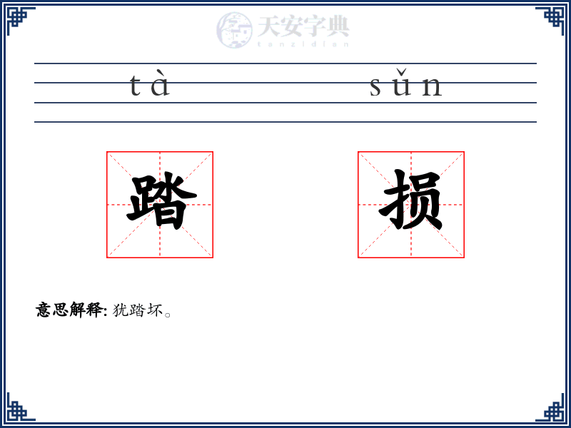 踏损