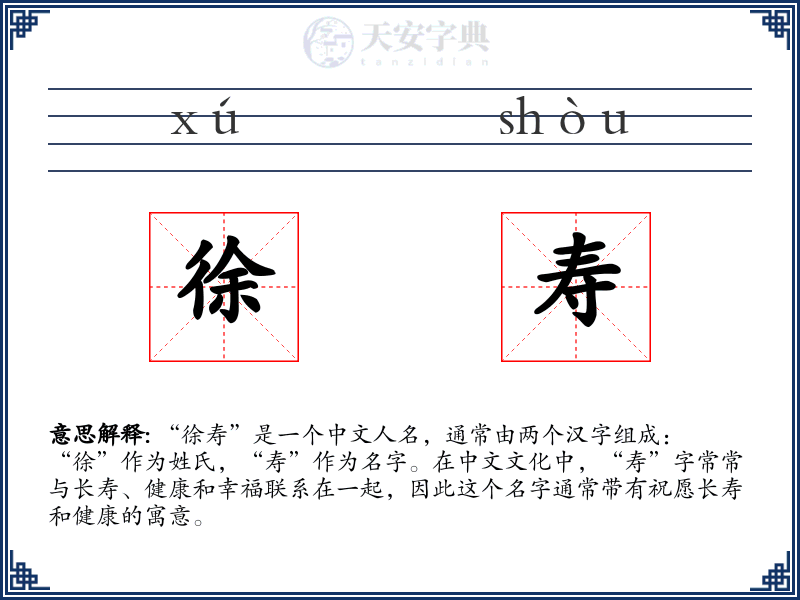 徐寿