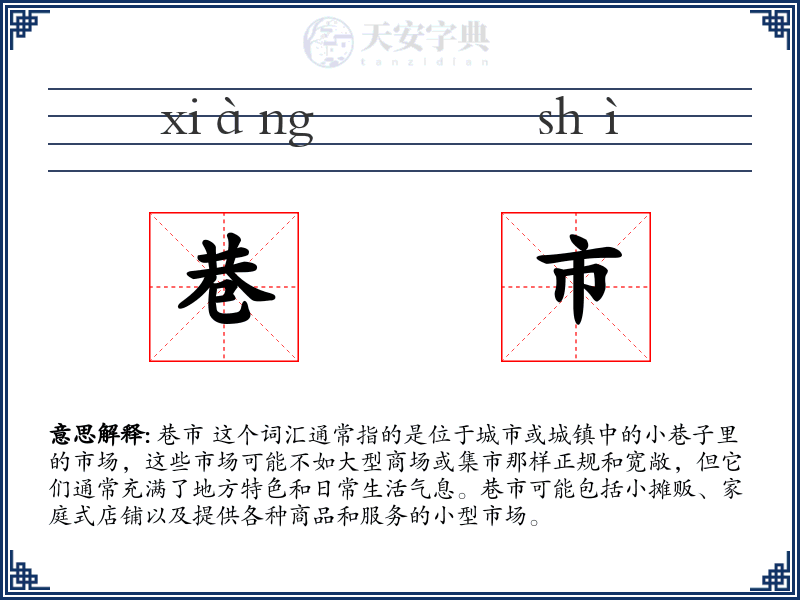 巷市