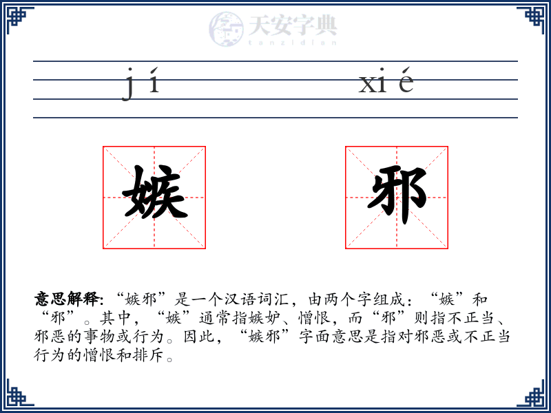 嫉邪