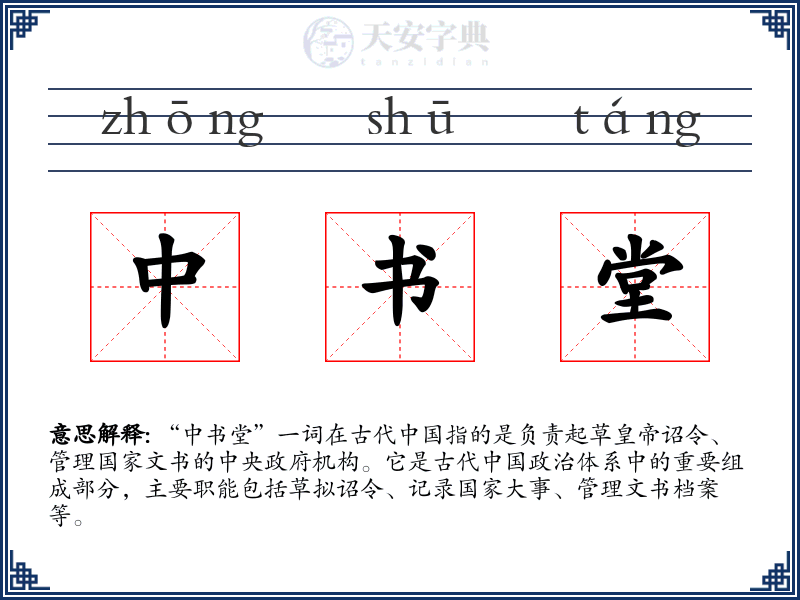 中书堂